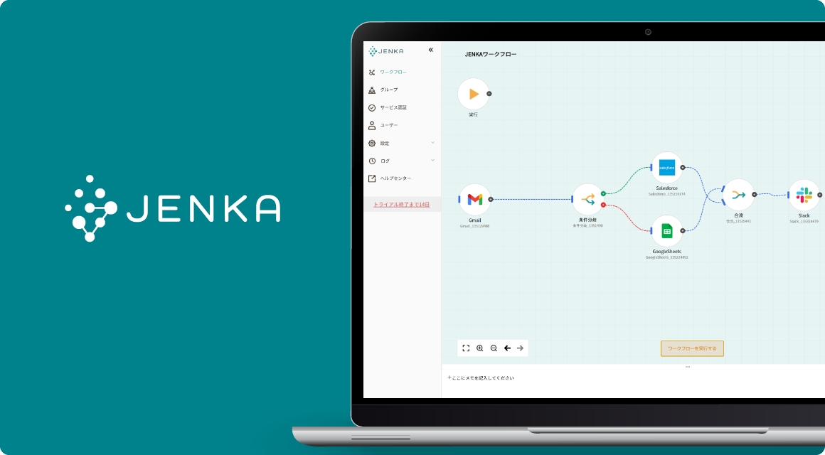 AIワークフロー「JENKA」